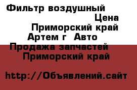 Фильтр воздушный Honda Fit, Freed,  A-Nnav340 › Цена ­ 350 - Приморский край, Артем г. Авто » Продажа запчастей   . Приморский край